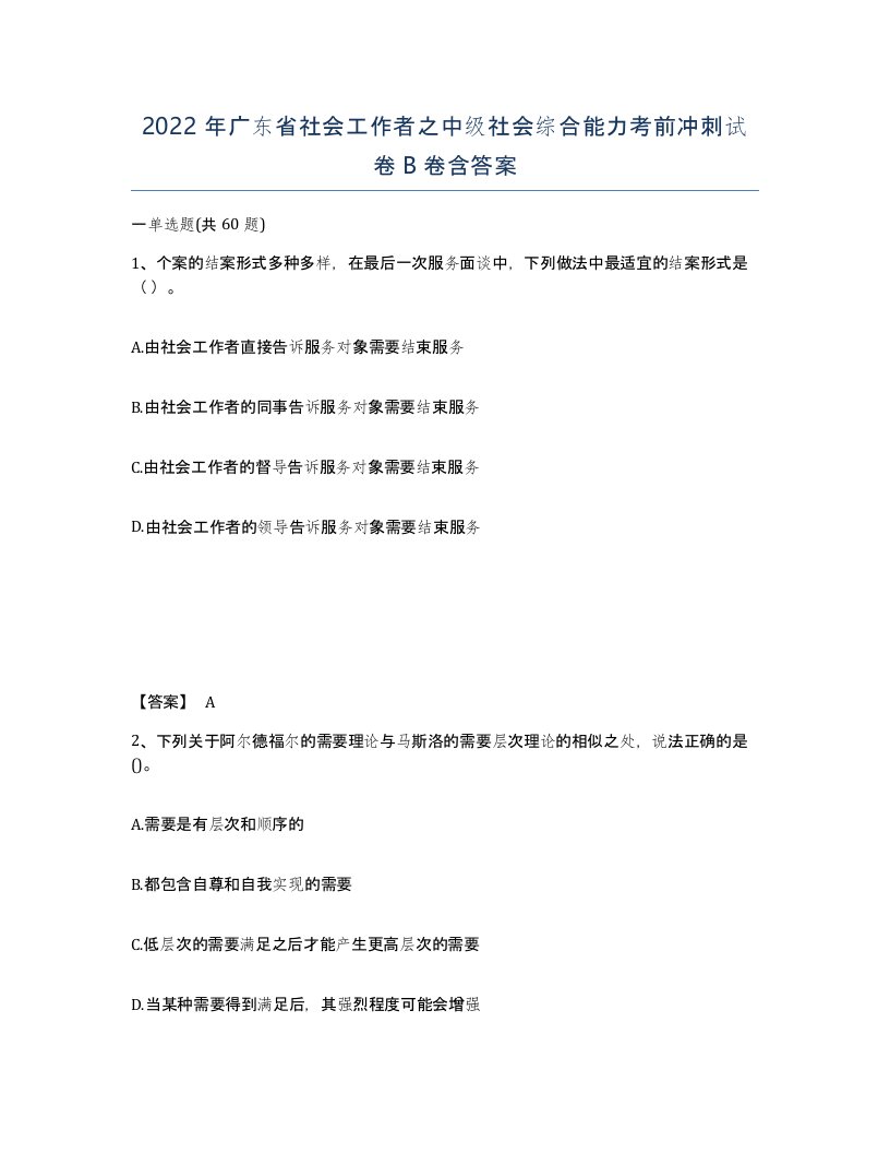 2022年广东省社会工作者之中级社会综合能力考前冲刺试卷B卷含答案