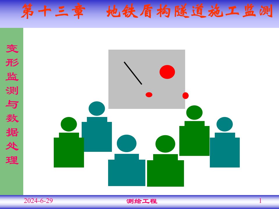 地铁盾构隧道施工监测