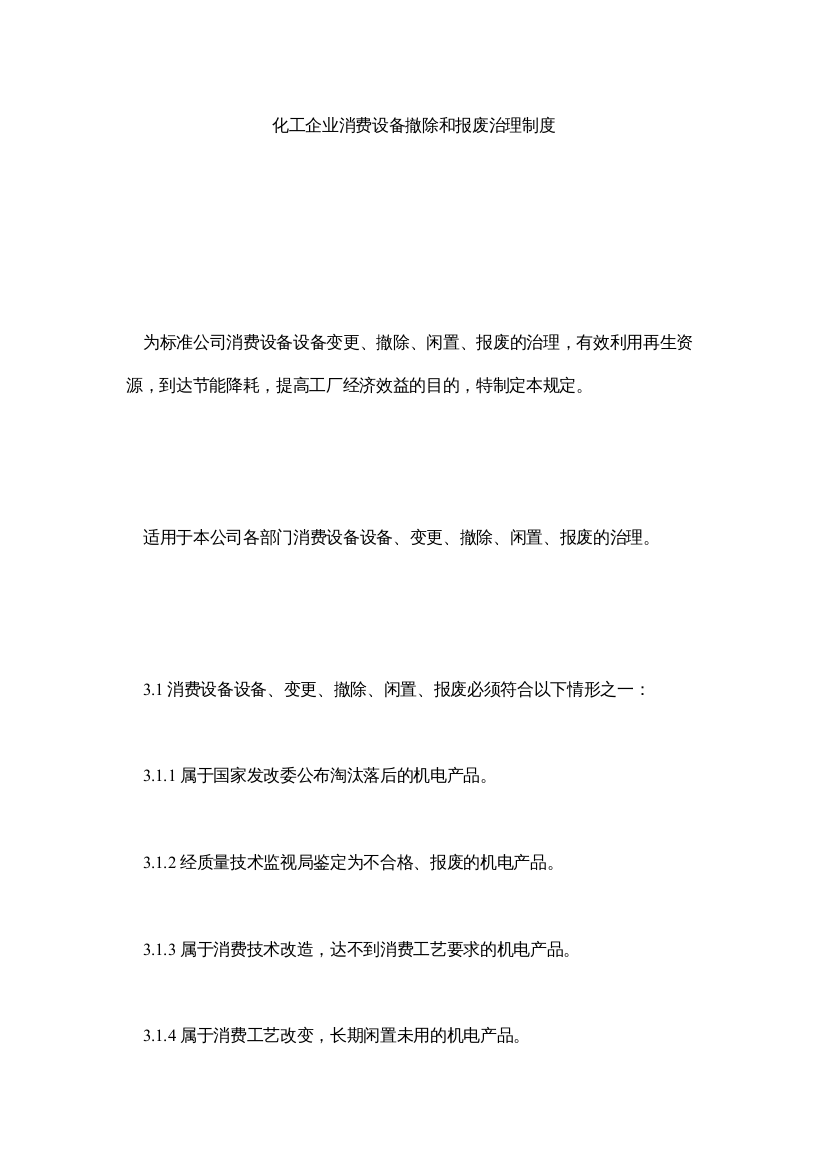 【精编】化工企业生产设施拆除和报废管理制度精选