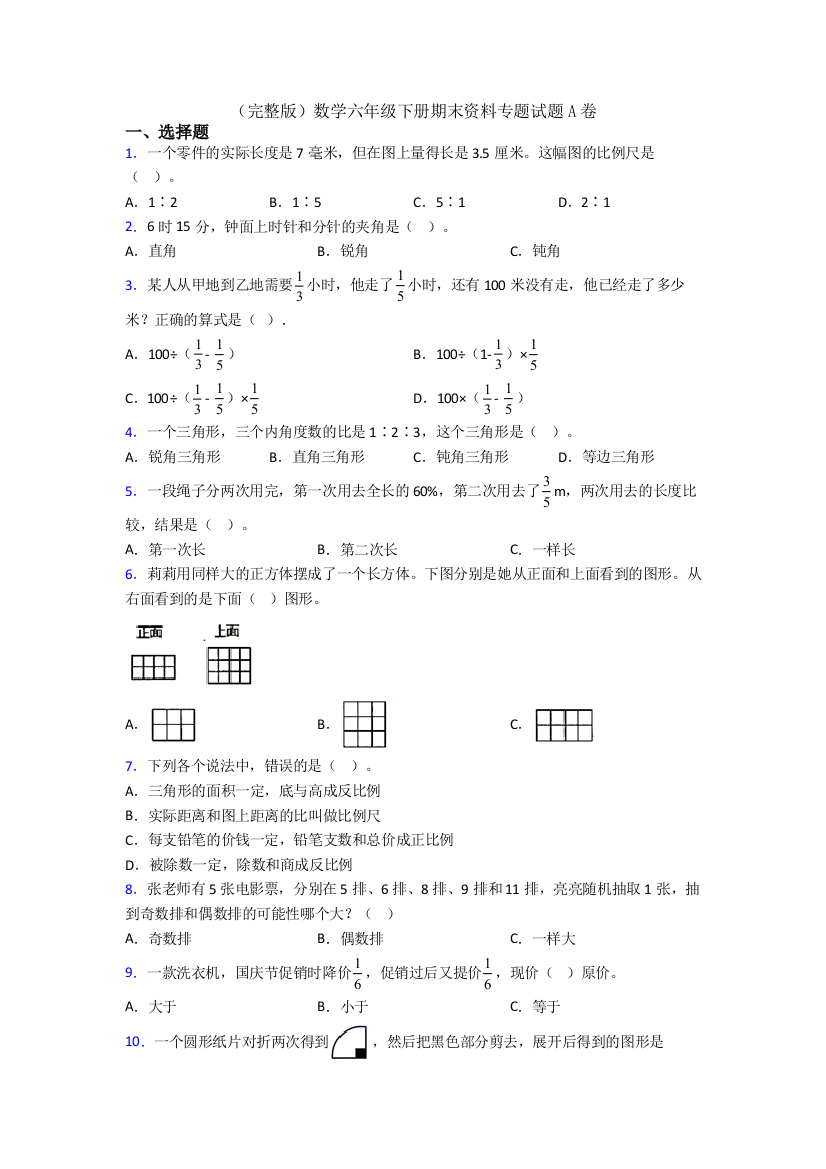 （完整版）数学六年级下册期末资料专题试题A卷