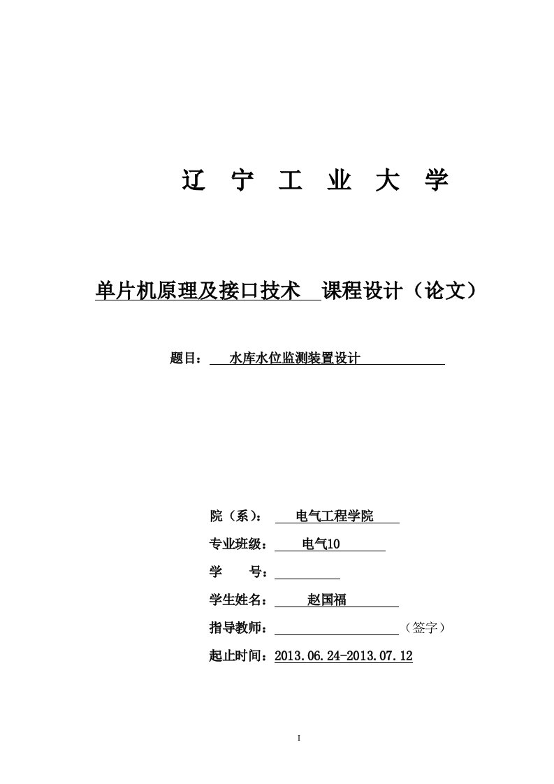 单片机原理及接口技术课程设计--水库水位监测装置设计