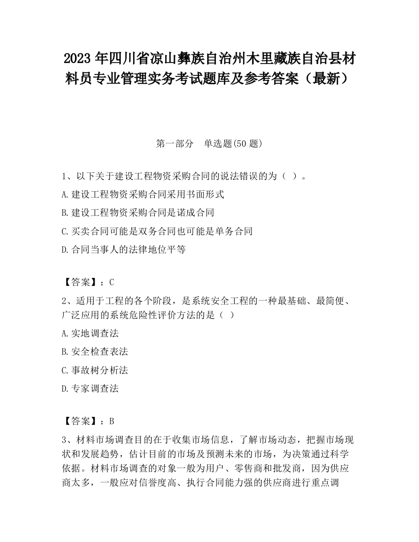 2023年四川省凉山彝族自治州木里藏族自治县材料员专业管理实务考试题库及参考答案（最新）