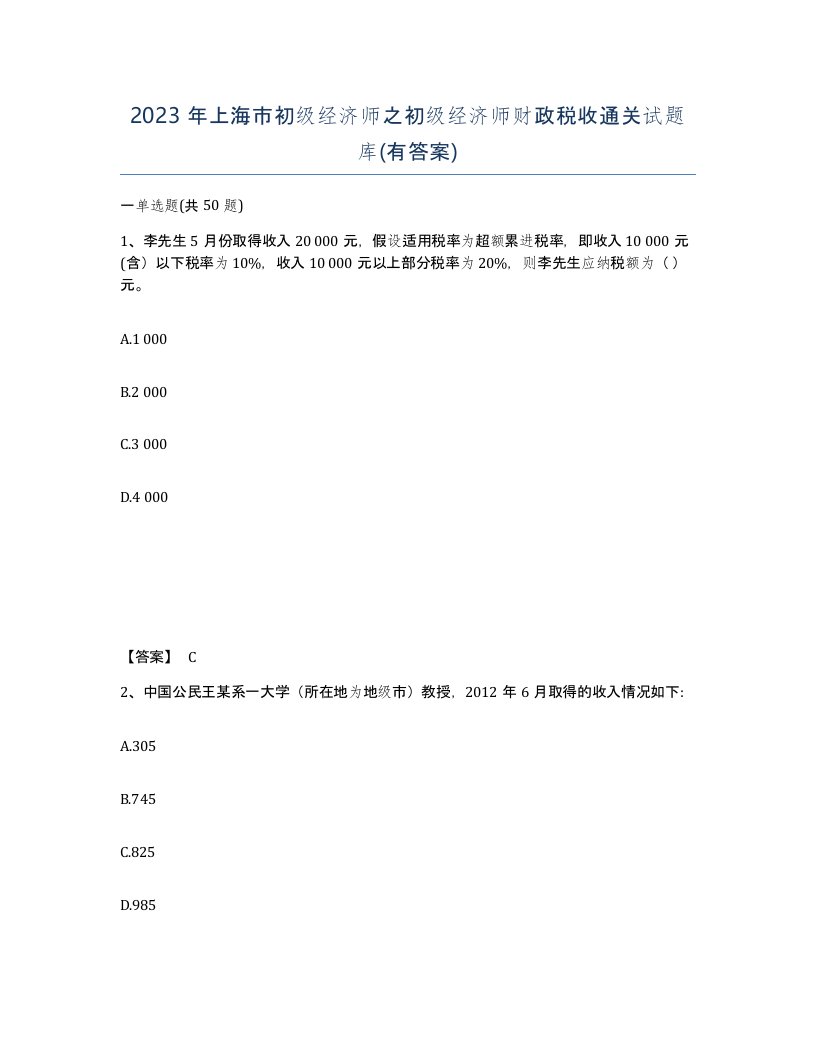 2023年上海市初级经济师之初级经济师财政税收通关试题库有答案