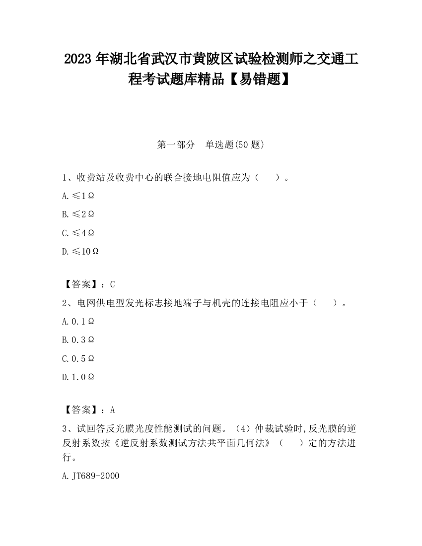 2023年湖北省武汉市黄陂区试验检测师之交通工程考试题库精品【易错题】