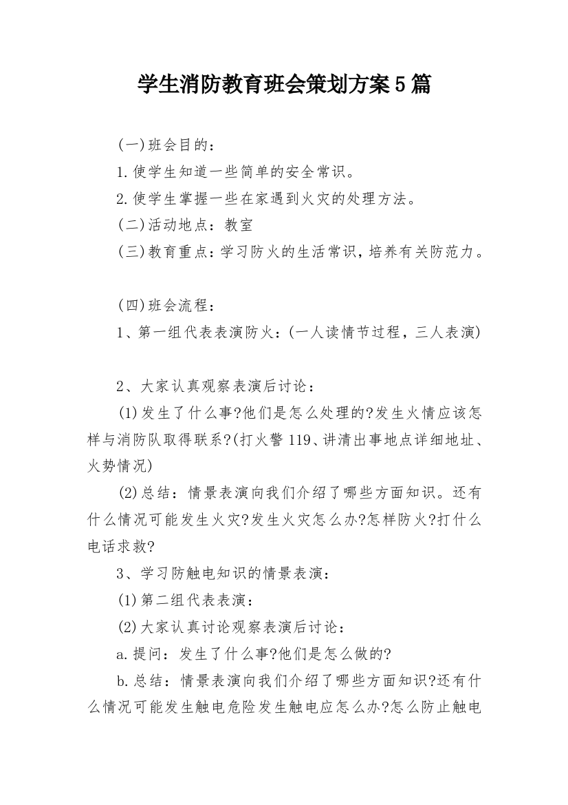 学生消防教育班会策划方案5篇