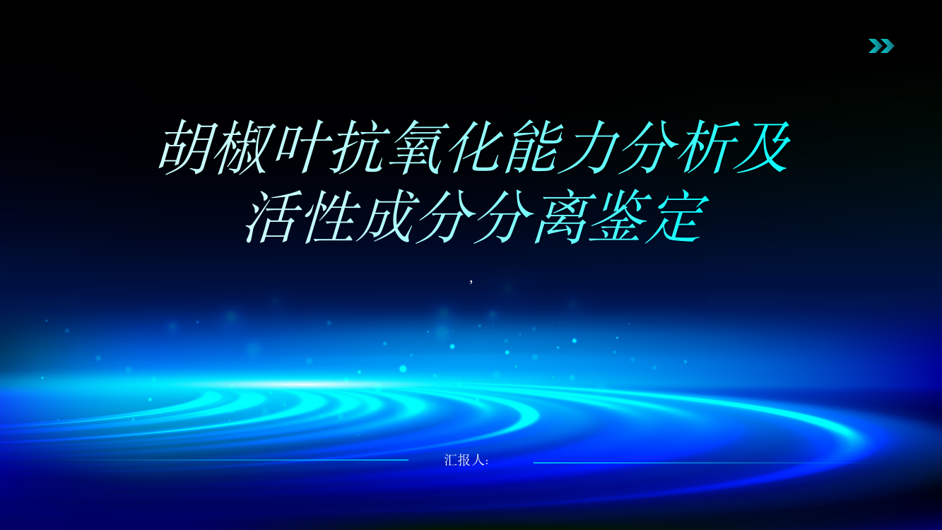 胡椒叶抗氧化能力分析及其活性成分分离鉴定