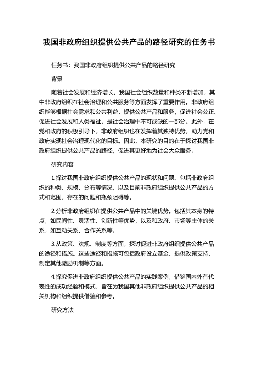 我国非政府组织提供公共产品的路径研究的任务书