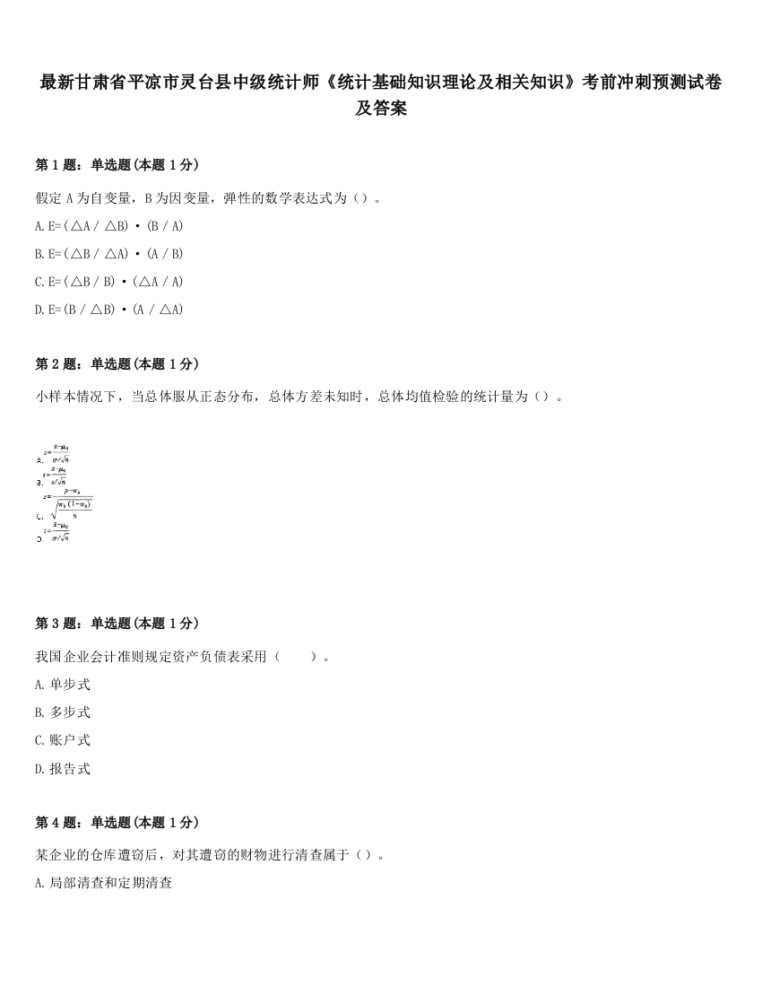 最新甘肃省平凉市灵台县中级统计师《统计基础知识理论及相关知识》考前冲刺预测试卷及答案