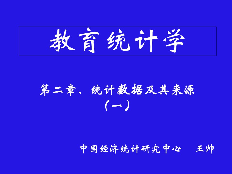 统计数据及其来源