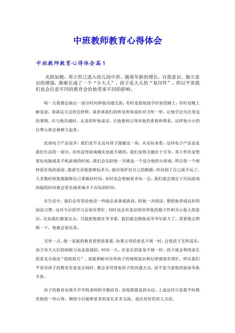 中班教师教育心得体会