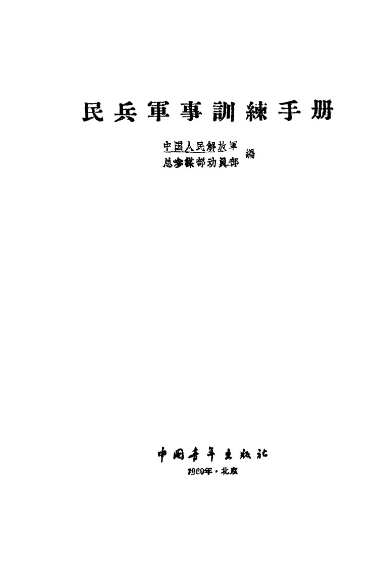 70版民兵军事训练手册(1)