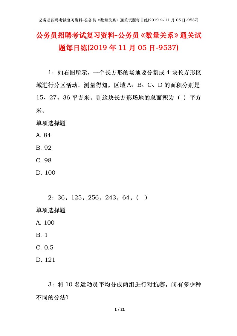 公务员招聘考试复习资料-公务员数量关系通关试题每日练2019年11月05日-9537