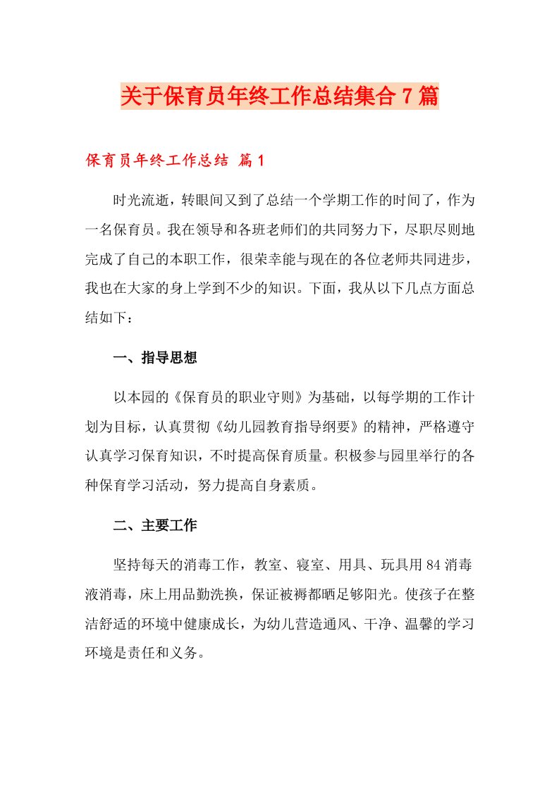 关于保育员终工作总结集合7篇