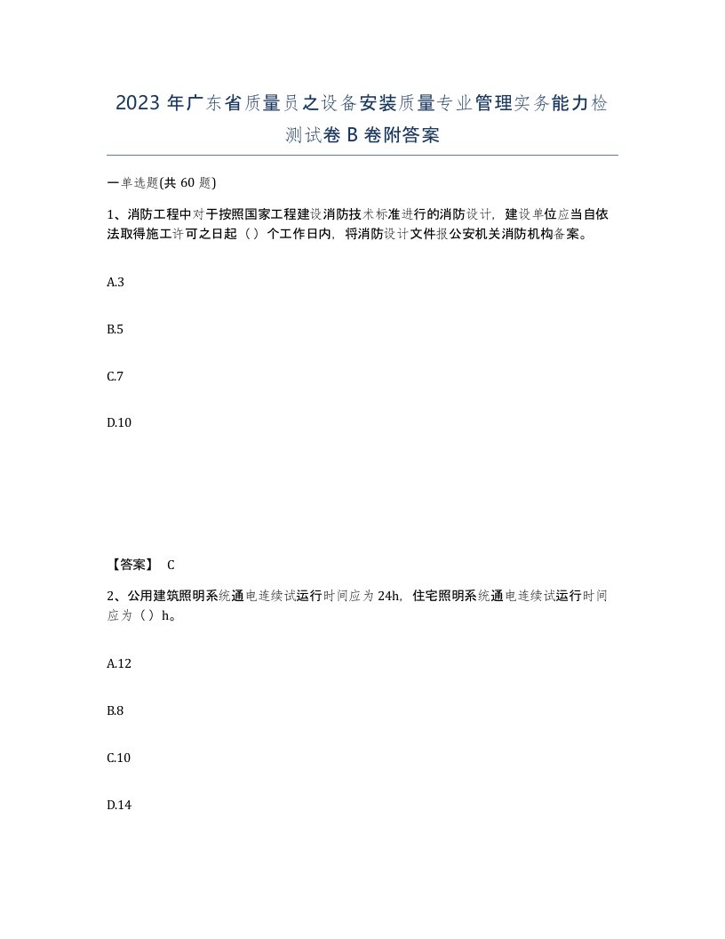 2023年广东省质量员之设备安装质量专业管理实务能力检测试卷B卷附答案