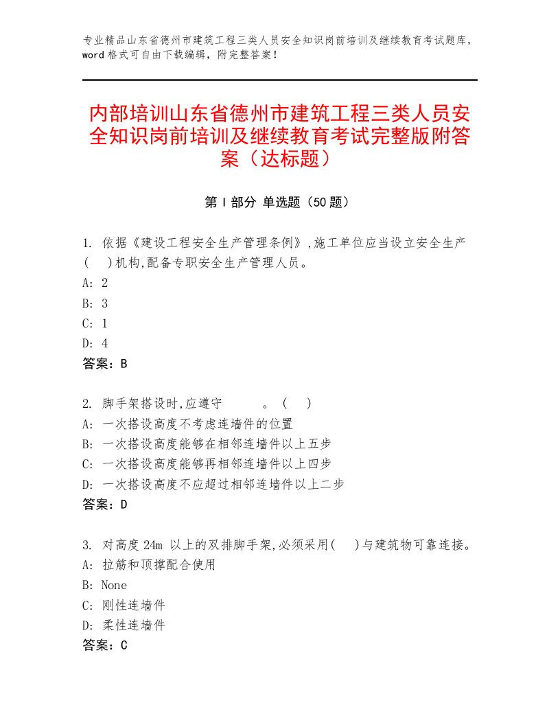 内部培训山东省德州市建筑工程三类人员安全知识岗前培训及继续教育考试完整版附答案（达标题）