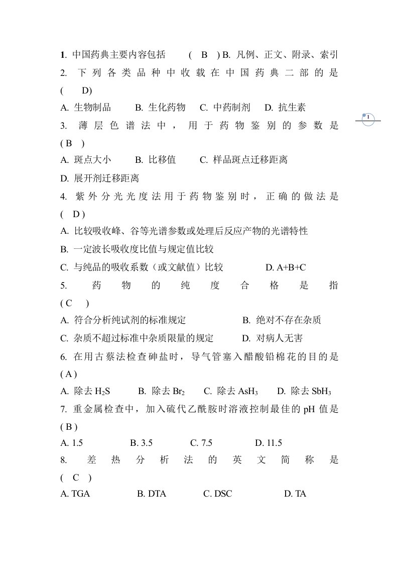 药物分析试卷汇总含答案（大学期末复习资料）