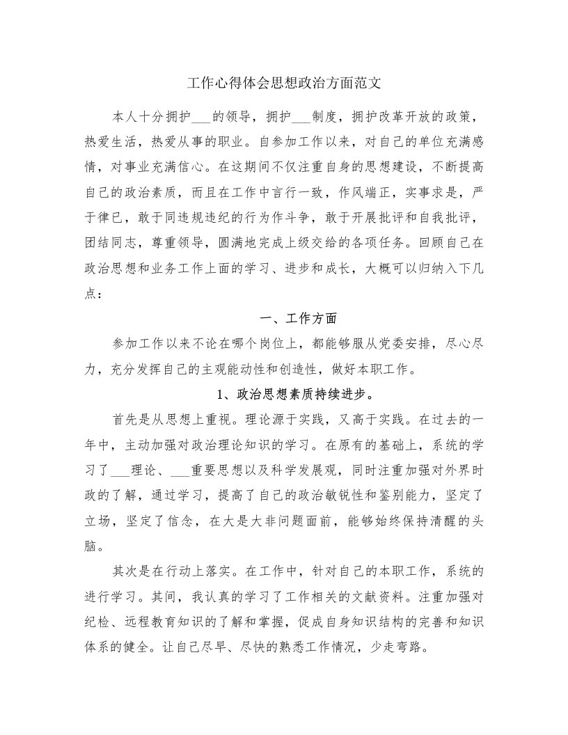 工作心得体会思想政治方面范文