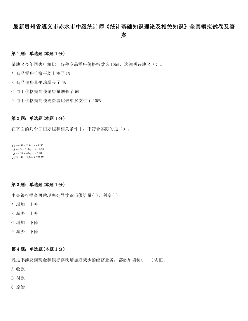 最新贵州省遵义市赤水市中级统计师《统计基础知识理论及相关知识》全真模拟试卷及答案