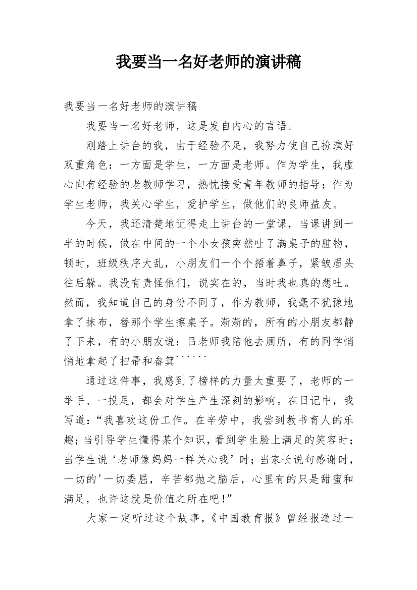 我要当一名好老师的演讲稿