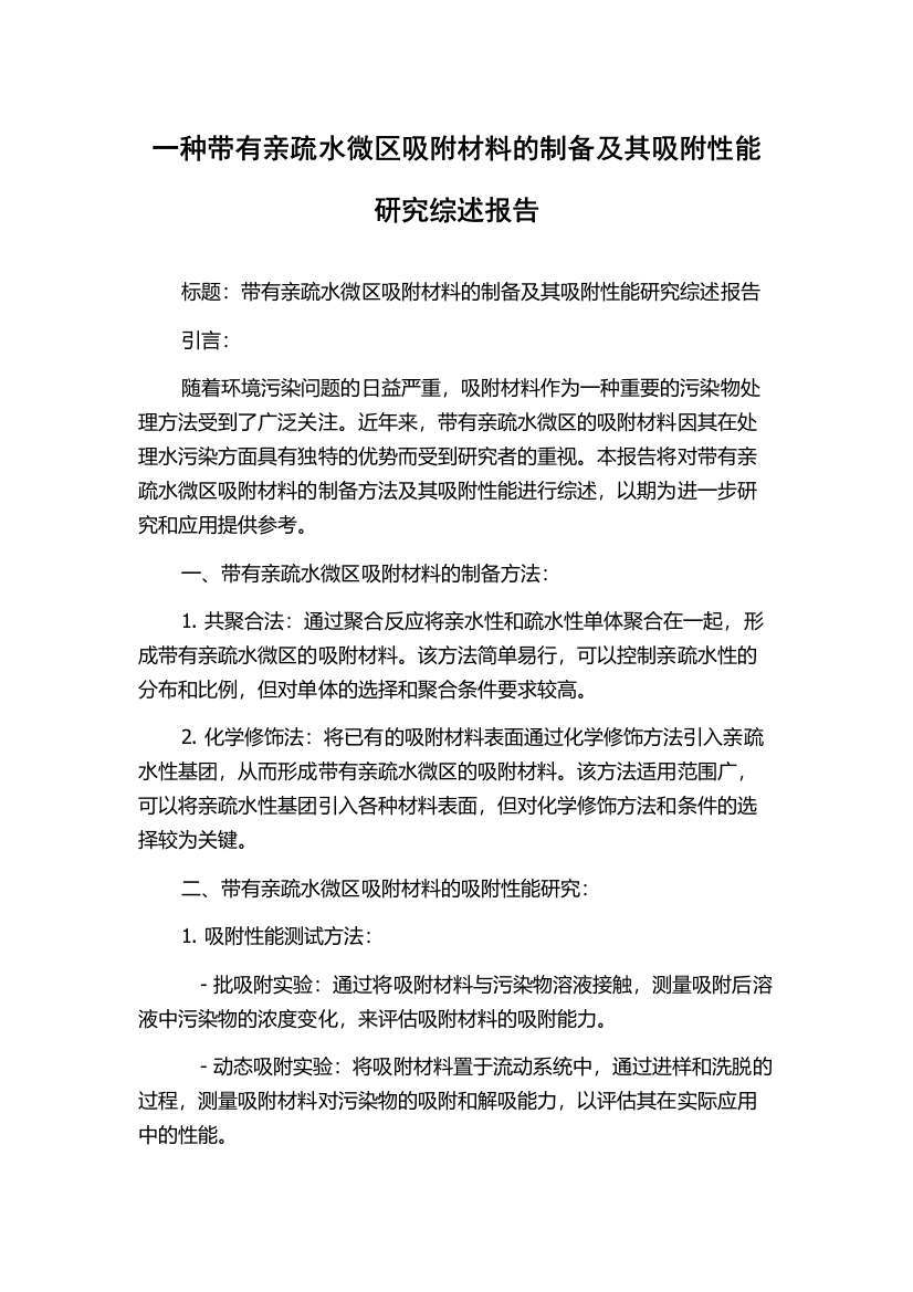 一种带有亲疏水微区吸附材料的制备及其吸附性能研究综述报告