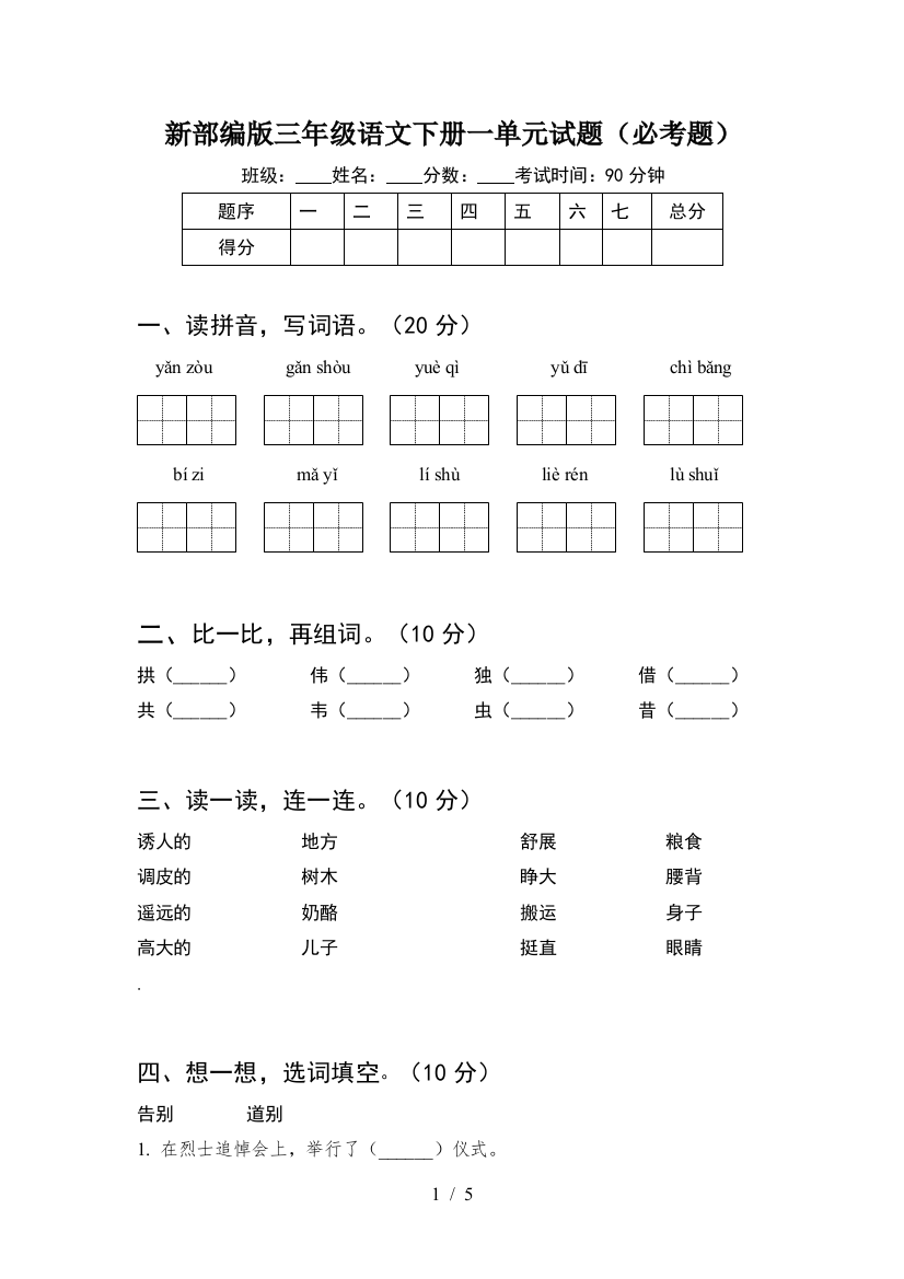 新部编版三年级语文下册一单元试题(必考题)