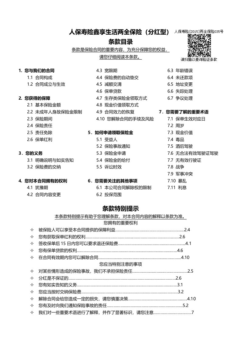 人保寿险鑫享生活两全保险分红型条款目录