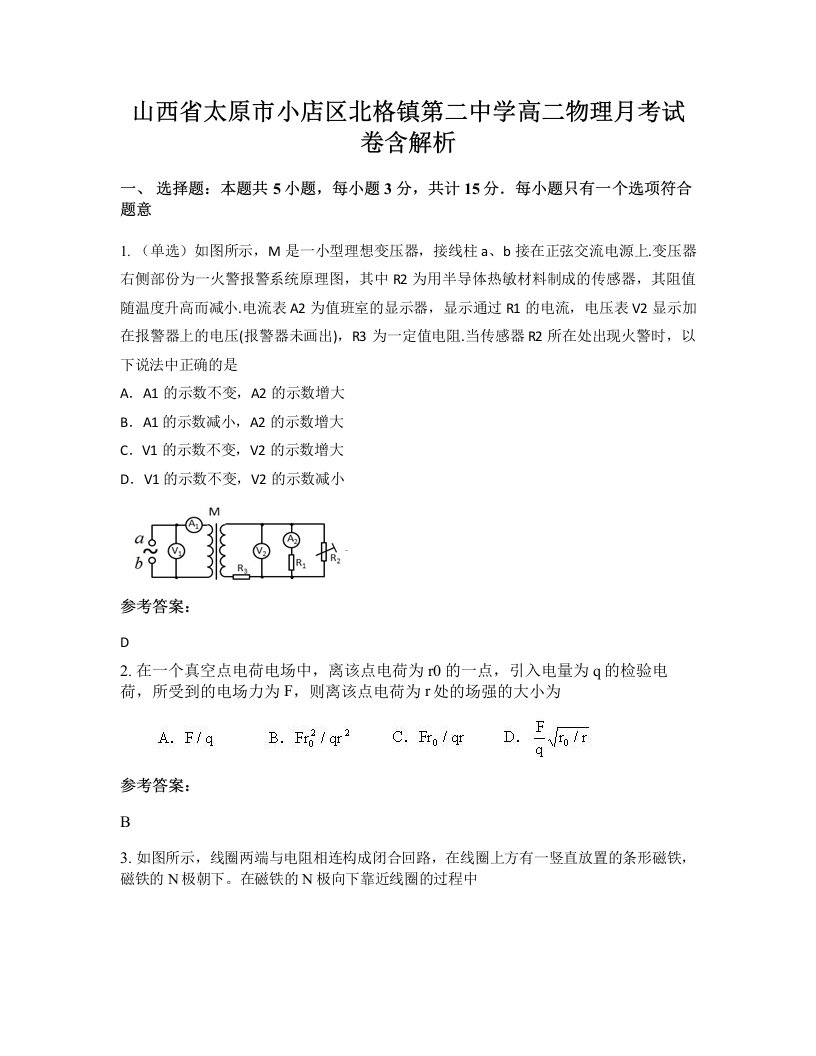 山西省太原市小店区北格镇第二中学高二物理月考试卷含解析