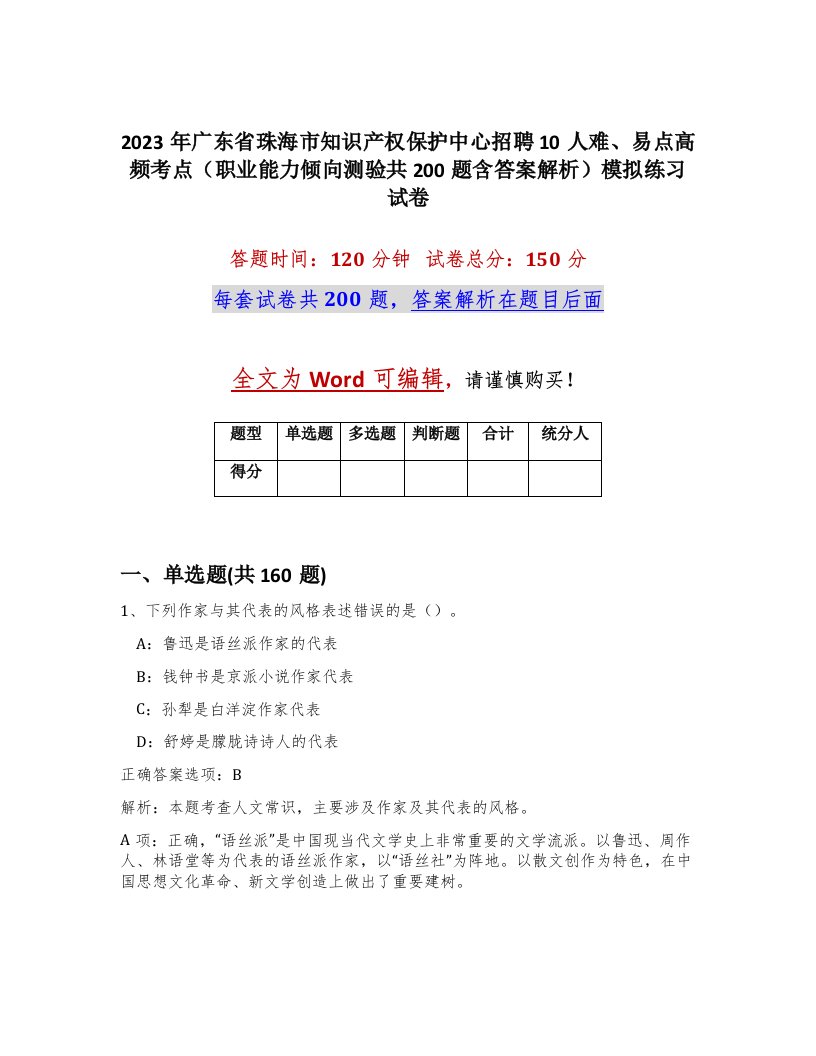 2023年广东省珠海市知识产权保护中心招聘10人难易点高频考点职业能力倾向测验共200题含答案解析模拟练习试卷