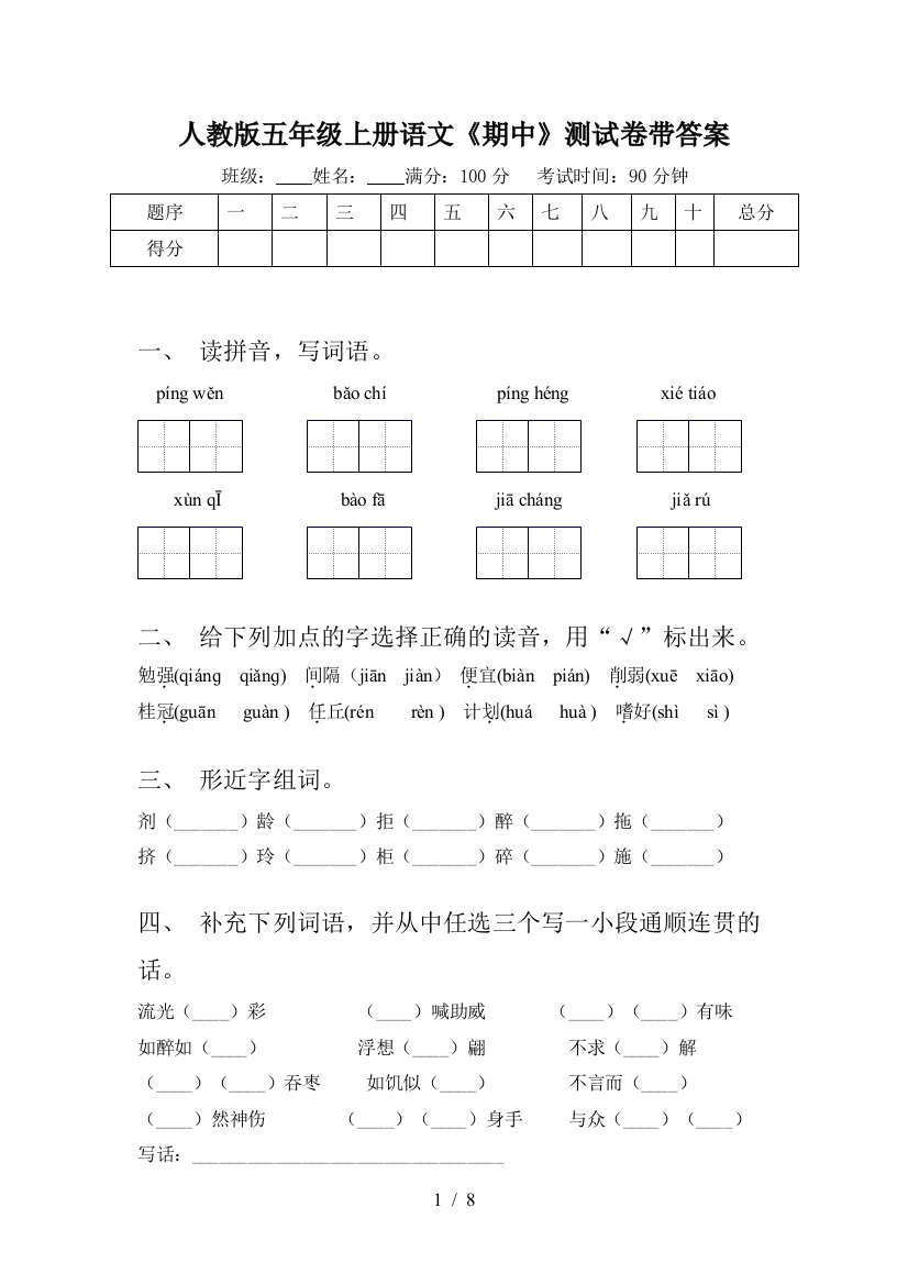 人教版五年级上册语文《期中》测试卷带答案