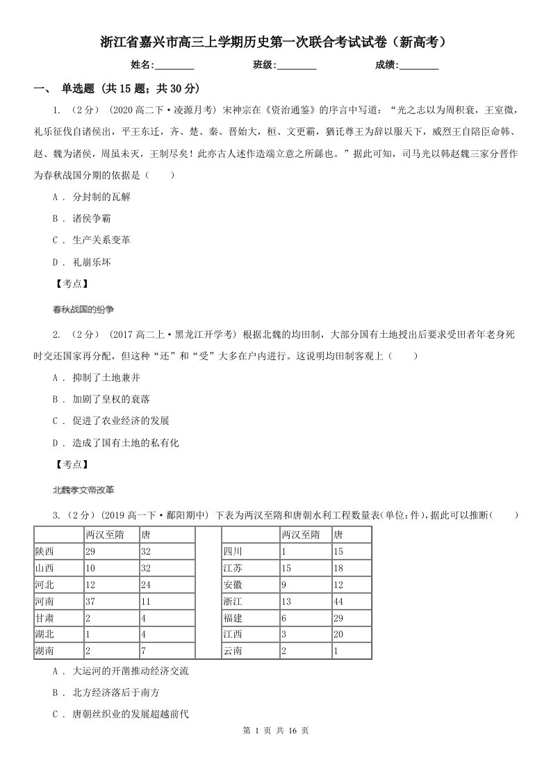 浙江省嘉兴市高三上学期历史第一次联合考试试卷（新高考）