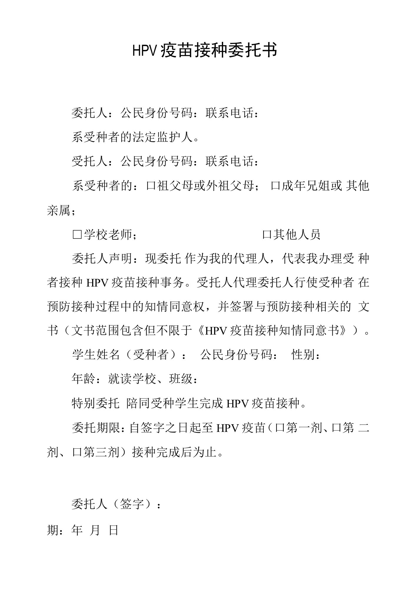 HPV疫苗接种委托书