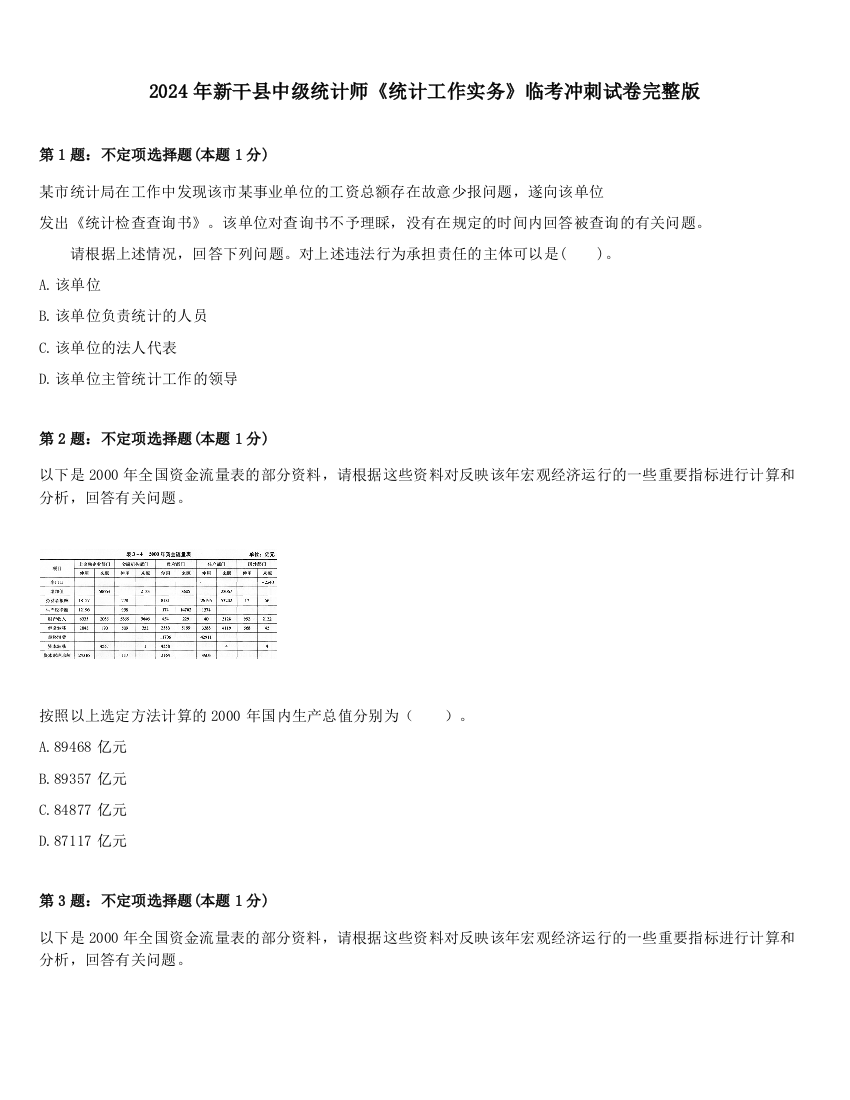 2024年新干县中级统计师《统计工作实务》临考冲刺试卷完整版