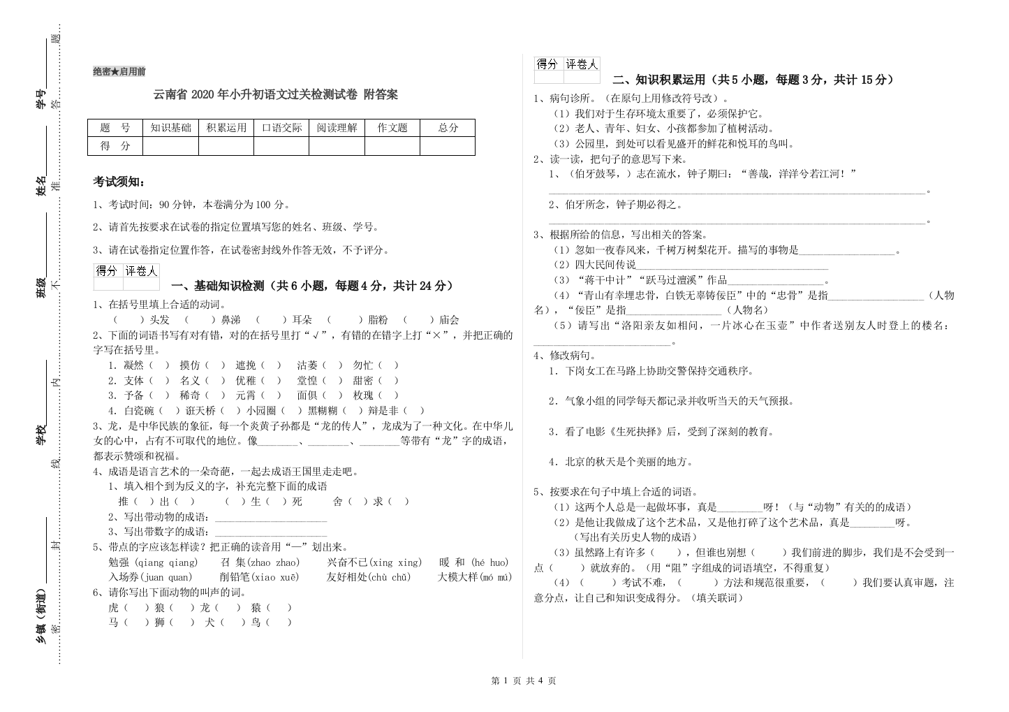 云南省2020年小升初语文过关检测试卷-附答案