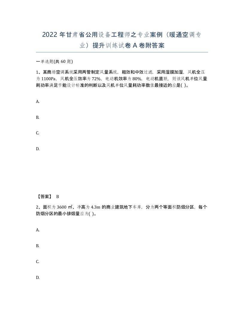 2022年甘肃省公用设备工程师之专业案例暖通空调专业提升训练试卷A卷附答案