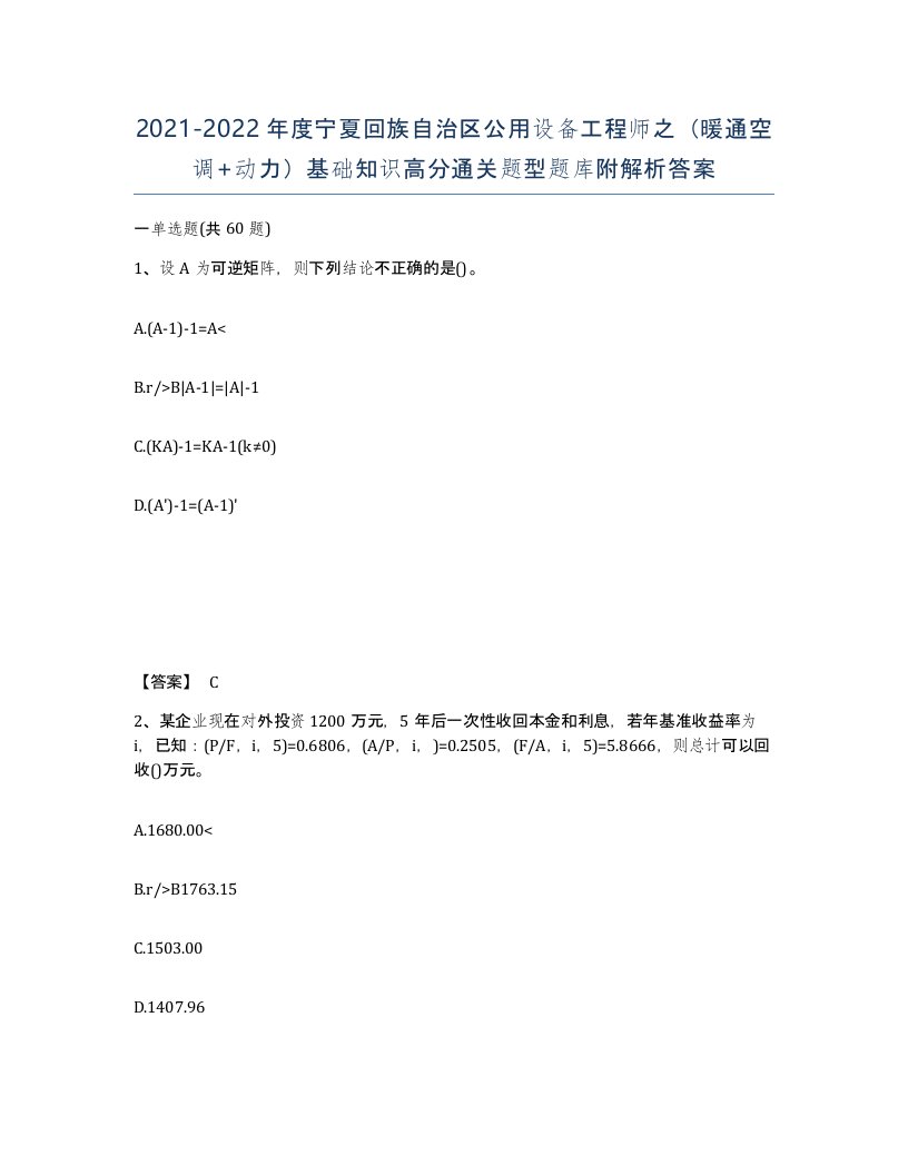 2021-2022年度宁夏回族自治区公用设备工程师之暖通空调动力基础知识高分通关题型题库附解析答案