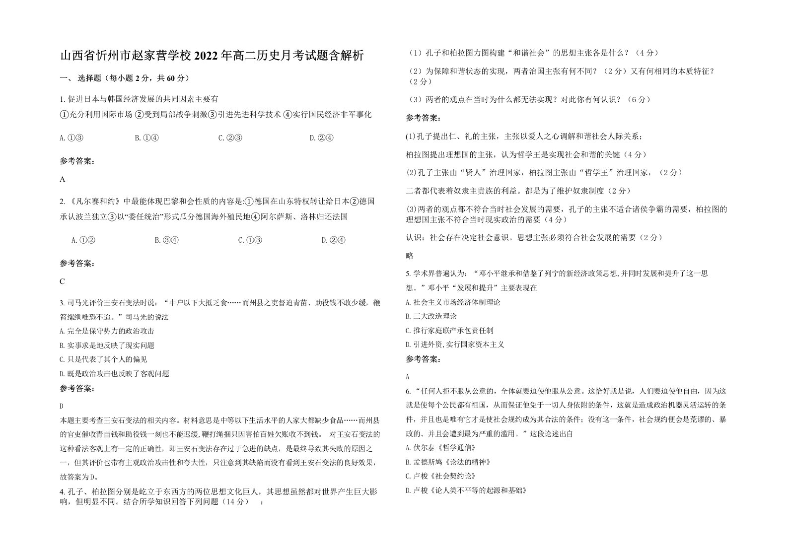 山西省忻州市赵家营学校2022年高二历史月考试题含解析