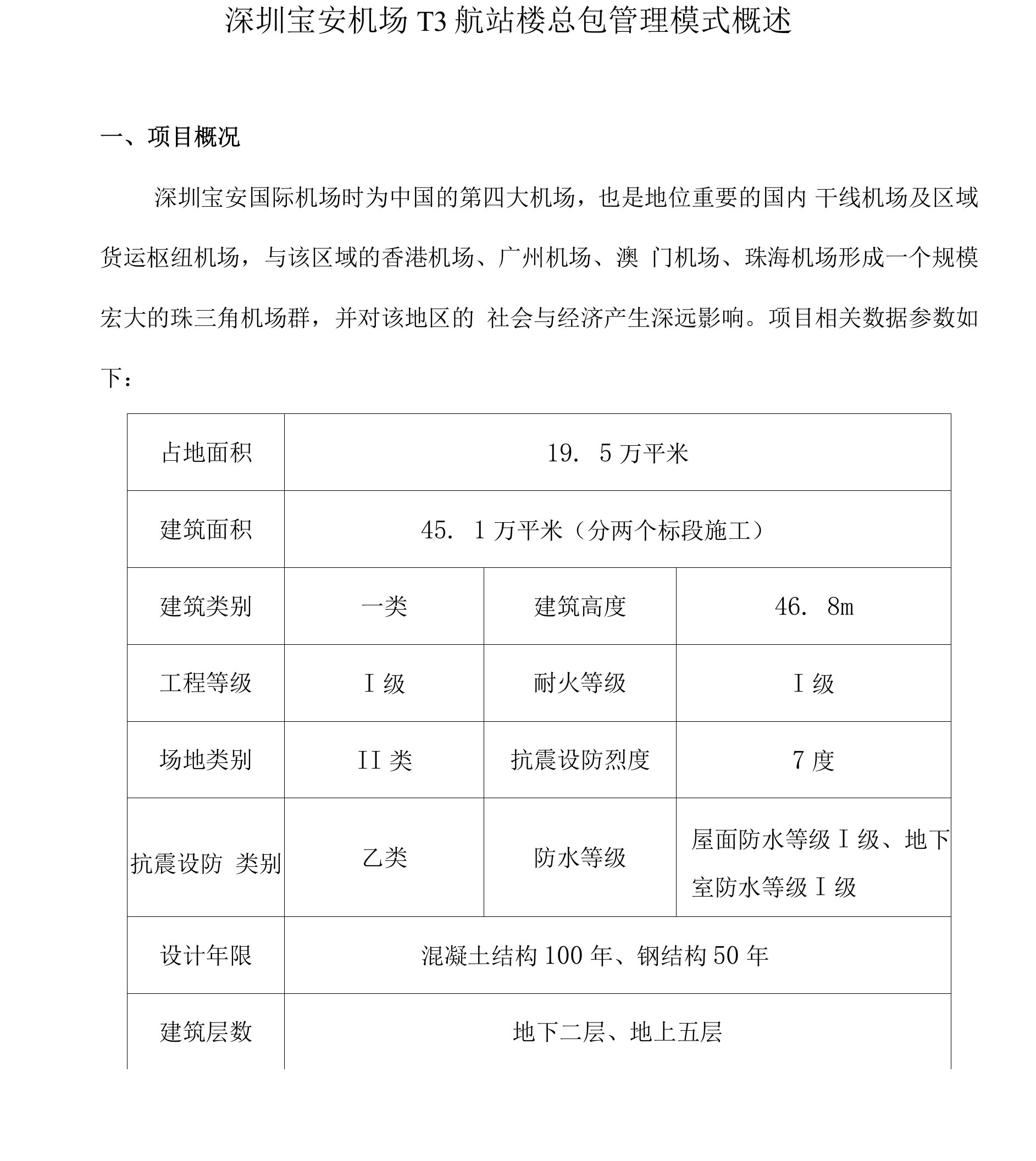 深圳T3航站楼项目简介及总包管理模式概述.docx