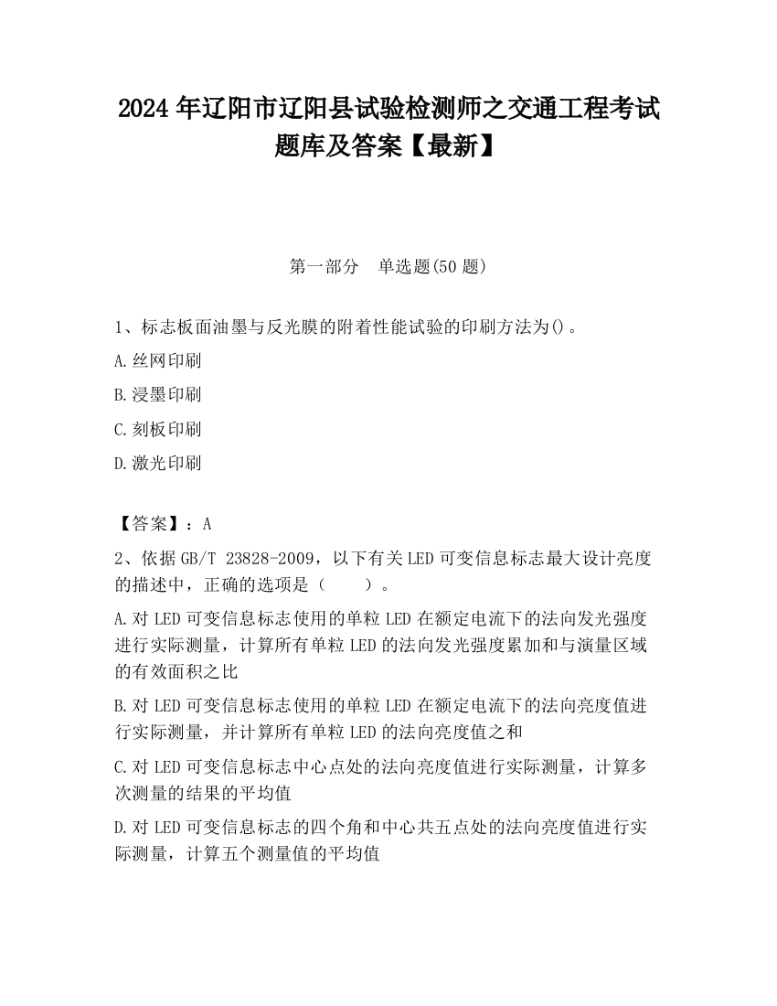 2024年辽阳市辽阳县试验检测师之交通工程考试题库及答案【最新】