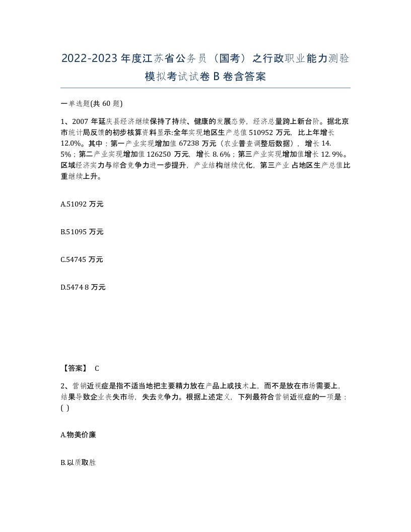 2022-2023年度江苏省公务员国考之行政职业能力测验模拟考试试卷B卷含答案