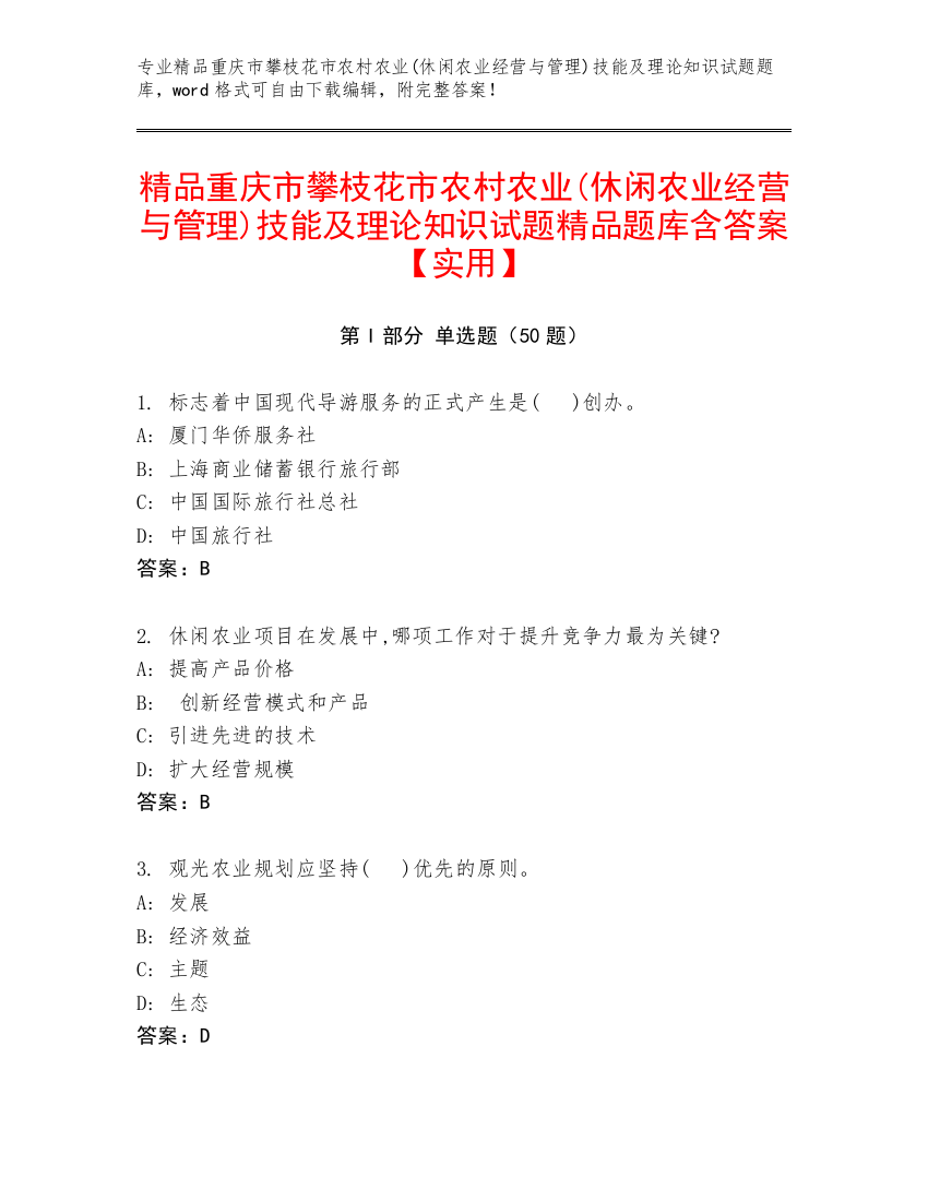 精品重庆市攀枝花市农村农业(休闲农业经营与管理)技能及理论知识试题精品题库含答案【实用】