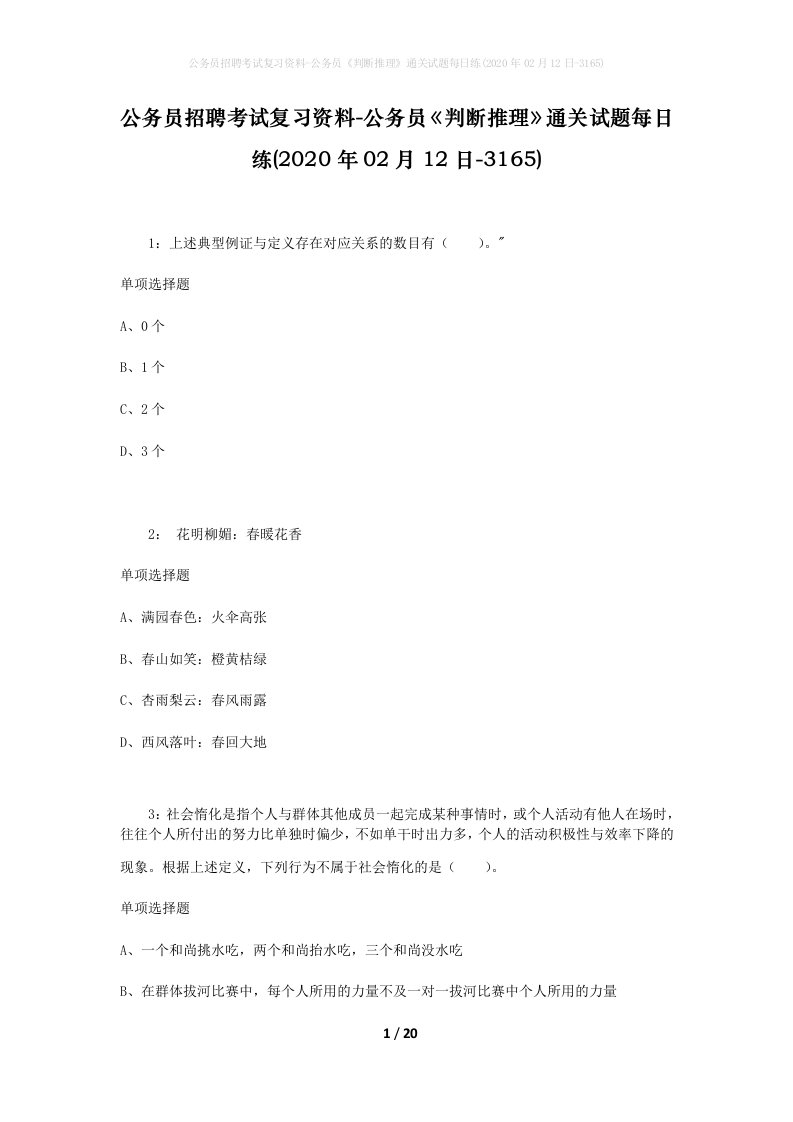 公务员招聘考试复习资料-公务员判断推理通关试题每日练2020年02月12日-3165