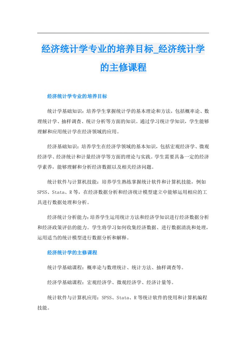 经济统计学专业的培养目标_经济统计学的主修课程