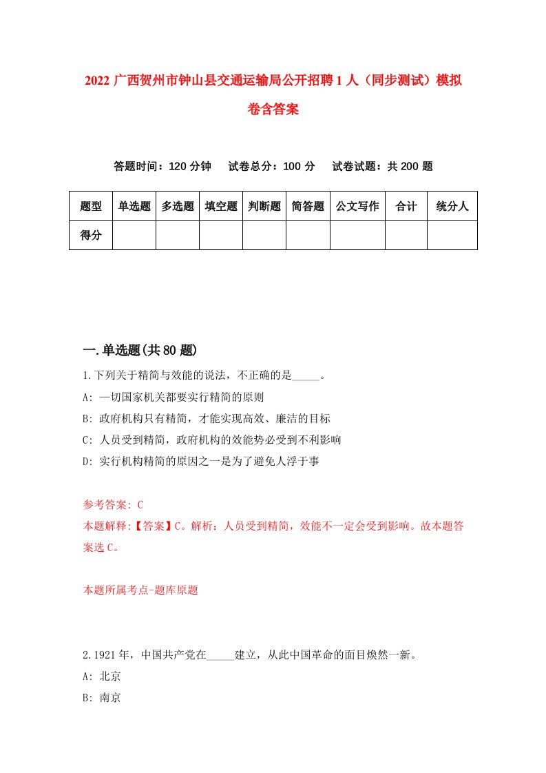 2022广西贺州市钟山县交通运输局公开招聘1人同步测试模拟卷含答案9