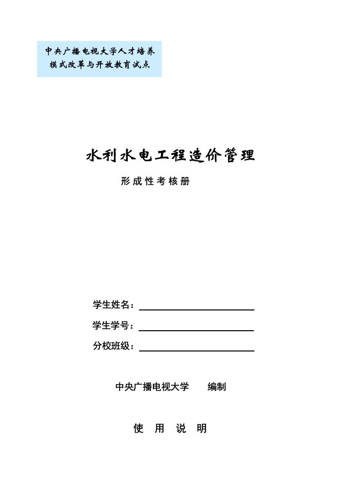 水利工程造价管理形考册