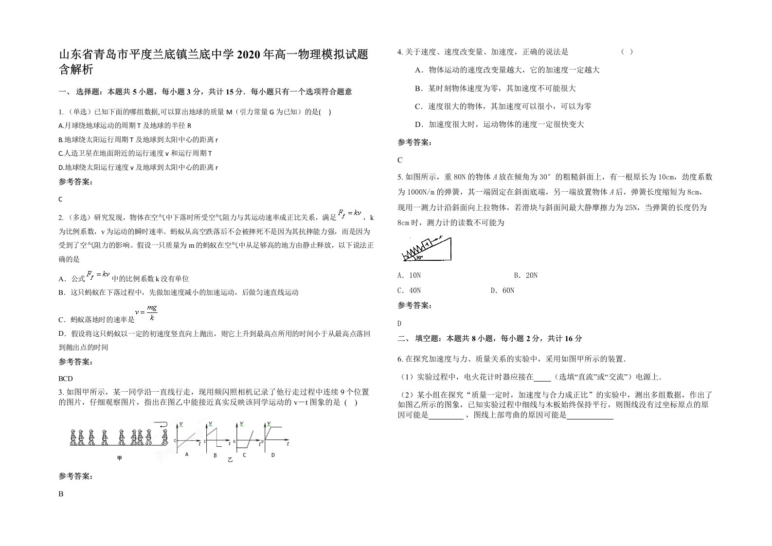 山东省青岛市平度兰底镇兰底中学2020年高一物理模拟试题含解析