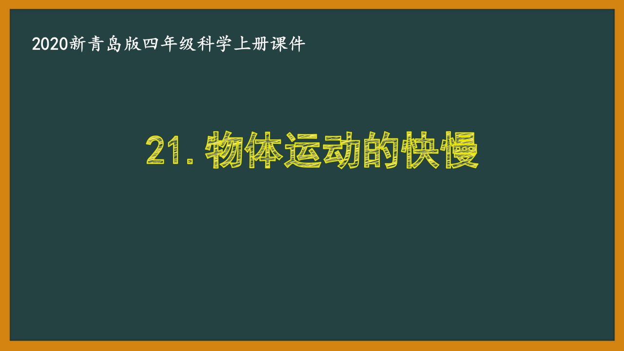 2020新青岛版四年级科学上册第五单元《21.课物体运动的快慢》优秀课件