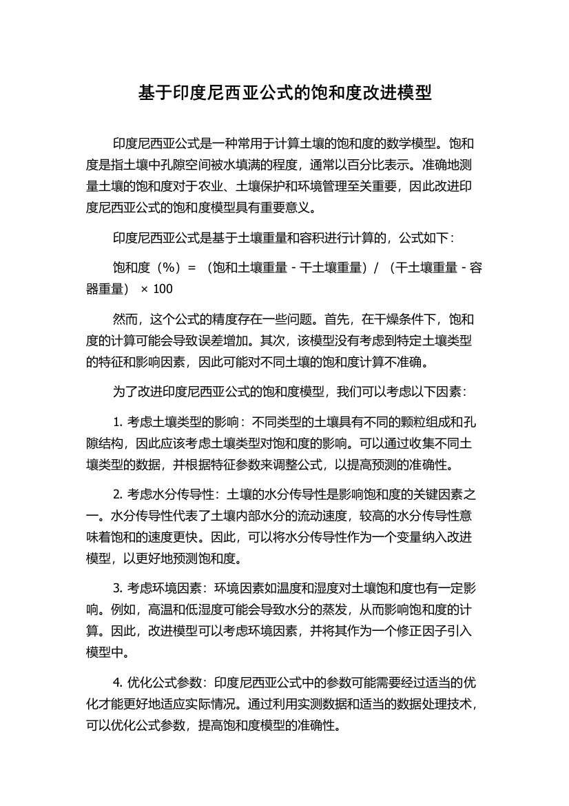 基于印度尼西亚公式的饱和度改进模型