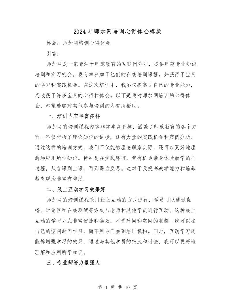 2024年师加网培训心得体会模版（3篇）