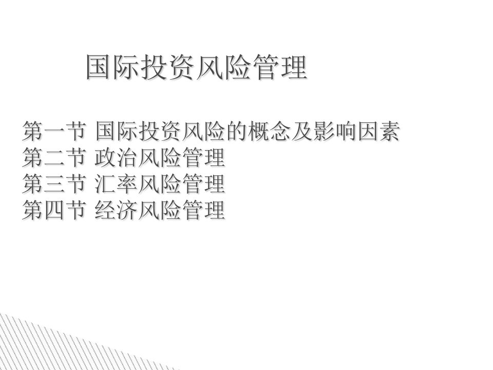 国际投资风险管理课件(ppt