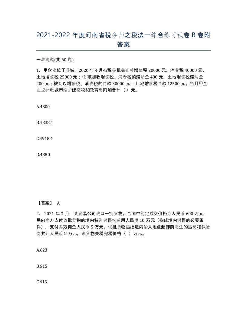 2021-2022年度河南省税务师之税法一综合练习试卷B卷附答案